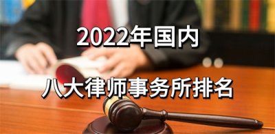 ​律师事务所排名（2022年律师事务所排名）