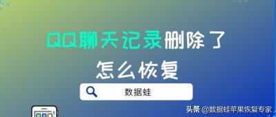 ​qq如何找回以前的聊天记录 QQ聊天记录删除了怎么恢复？2个方法教你