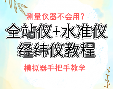 ​经纬仪的使用方法教程（测量仪器不会用？全站仪、水准仪、经纬仪教程，模拟器
