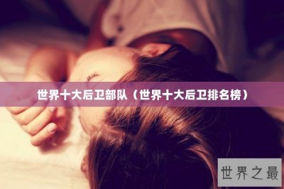 ​世界十大后卫部队（世界十大后卫排名榜）