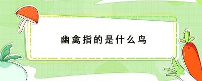 ​幽禽指的是什么鸟（幽禽兀自啭佳音幽禽指的是什么鸟）