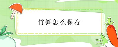 ​竹笋怎么保存