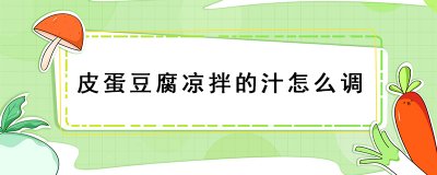 ​皮蛋豆腐凉拌的汁怎么调