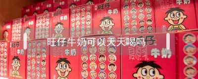 ​旺仔牛奶可以天天喝吗