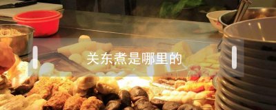 ​关东煮是哪里的