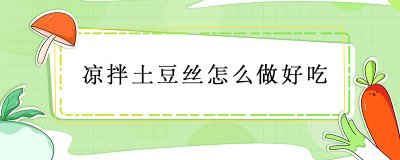 ​凉拌土豆丝焯水多久 凉拌土豆丝怎么做好吃