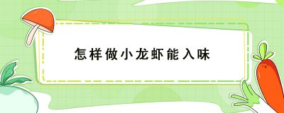 ​小龙虾怎么做好吃又入味，做法看这里