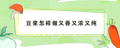 ​豆浆的制作方法教程 豆浆怎样做又香又浓又纯