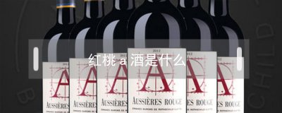 ​红桃a酒是什么