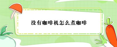 ​没有咖啡机如何做咖啡？没有咖啡机要怎么做咖啡？