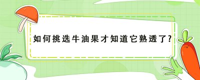 ​怎么看牛油果有没有熟透了?