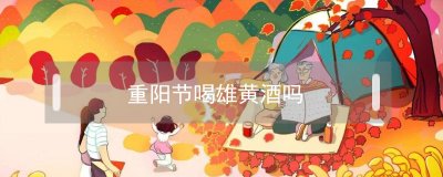 ​重阳节喝雄黄酒吗