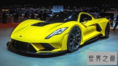 ​世界上最快的跑车排行榜，Hennessey毒液F5超过一千六马力！
