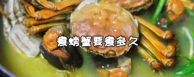 ​螃蟹要煮多长时间？煮螃蟹要多久?