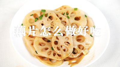 ​藕片怎么炒又脆又好吃