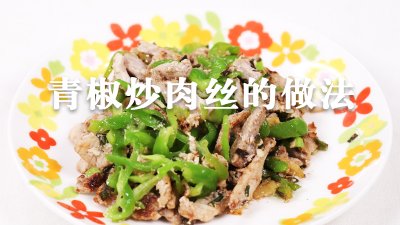 ​青椒炒肉丝怎么做