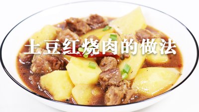 ​土豆红烧肉的制作方法