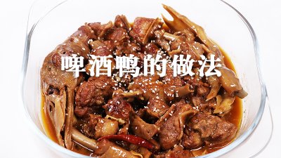 ​啤酒鸭是怎么做的呢