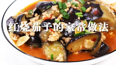 ​红烧茄子的做法步骤