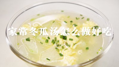 ​冬瓜汤的家常做法
