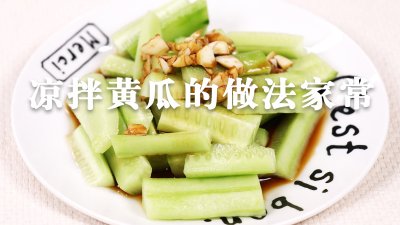 ​凉拌黄瓜怎么做好吃