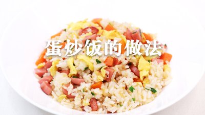 ​蛋炒饭怎么做好吃