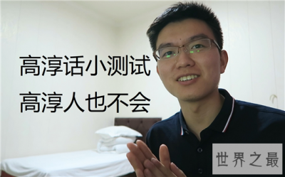 ​江苏最难懂的十大方言，看完感觉不会说中国话