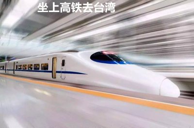​2035去台湾什么梗什么意思为什么说2035年坐动车去台湾