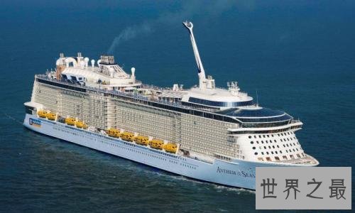 世界最大的十艘游轮,300多米长极其壮观。