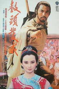 ​《教头发威》电影剧情介绍