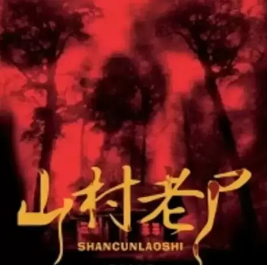 国产恐怖片排行榜前十名 国内恐怖片排名榜