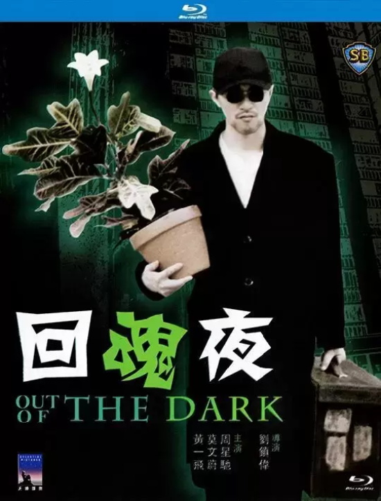 香港出色好看的港片有哪些(盘点10部顶级惊艳的港片)