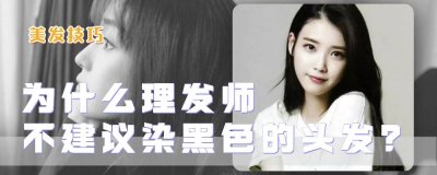 ​为什么理发师都建议染发 为什么理发师不让碰他的工具