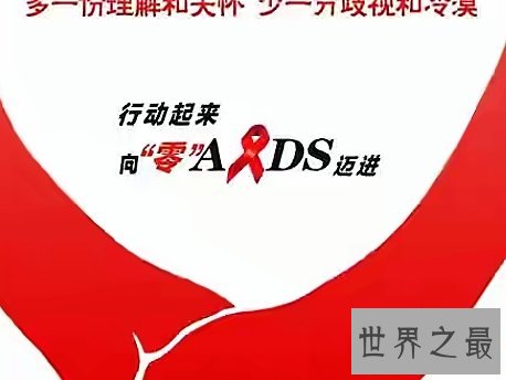 世界上最早被发现的艾滋病,1981年之后开始遍布全世界。