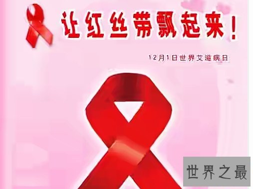 世界上最早被发现的艾滋病,1981年之后开始遍布全世界。