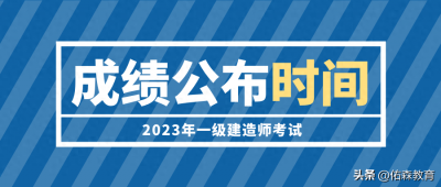 ​一建考试时间(23年一建考试成绩公布时间确定！一建没考好怎么办？)