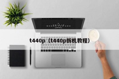 ​t440p（t440p拆机教程）