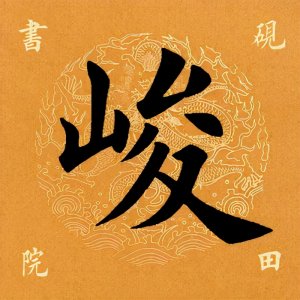 ​「每日一字」 峻怎么读