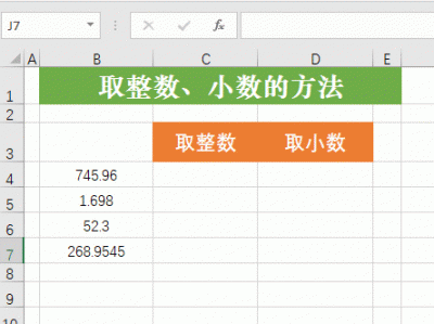 ​取整函数(Excel如何取整数和小数，会这几个函数就可以了)