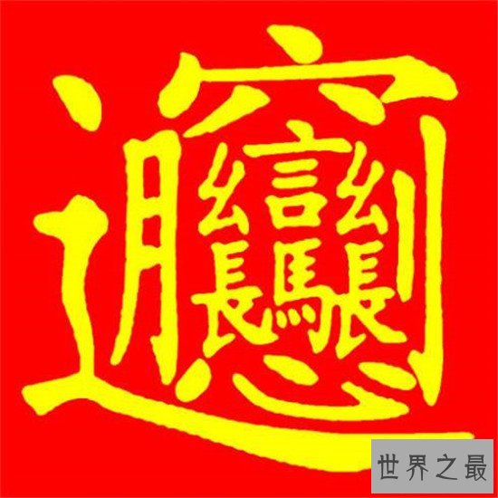 笔画最多的汉字 带你感受中华文化的博大精深
