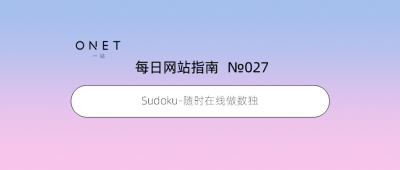 ​在线数独(Sudoku–随时在线做数独)