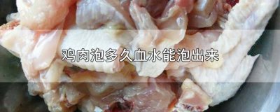 ​炖鸡需要泡多长时间泡出血水 鸡肉在水里可以泡多久