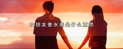 ​女生对男生说查水表表达什么 对女的查水表