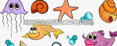 ​海底动物的特点20字 海底世界还有什么动物活动方法?怎么写?
