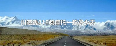 ​摩托车跑318最快要几天 摩托车318川藏线自驾攻略