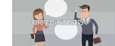 ​如何让图片会说话 说话技巧的图片句子怎么写