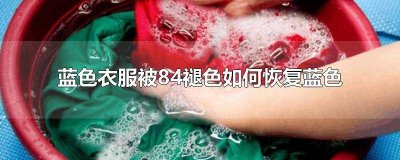 ​深蓝色的衣服被84变红了怎么办 白色衣服被84褪色成红色怎么恢复