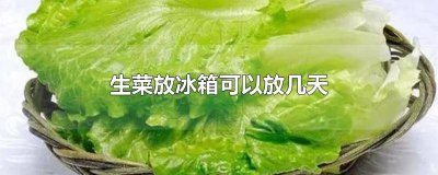 ​冰箱里生菜能放几天 生菜放冰箱可以存放几天