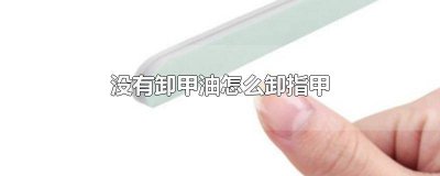 ​没卸甲油怎么卸甲油胶 如何卸指甲油胶