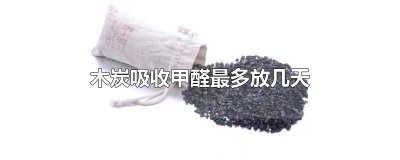 ​木炭放多久甲醛就吸附够了 木炭吸甲醛多久暴晒一次